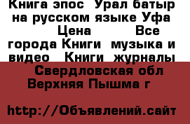 Книга эпос “Урал-батыр“ на русском языке Уфа, 1981 › Цена ­ 500 - Все города Книги, музыка и видео » Книги, журналы   . Свердловская обл.,Верхняя Пышма г.